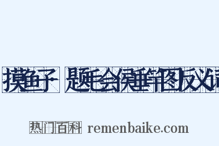 摸鱼子·题毛会侯垂竿图反义词是什么意思的图片